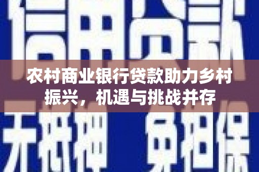 燕郊农村商业银行贷款助力乡村振兴，机遇与挑战并存