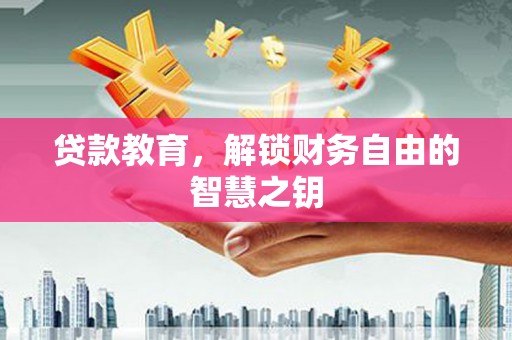 燕郊贷款教育，解锁财务自由的智慧之钥