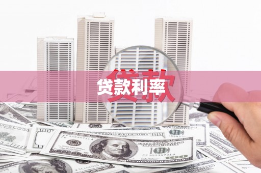 燕郊贷款利率