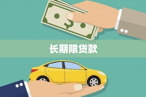 燕郊长期限贷款