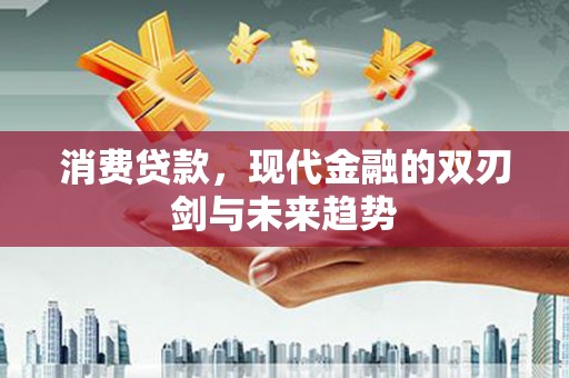 燕郊消费贷款，现代金融的双刃剑与未来趋势