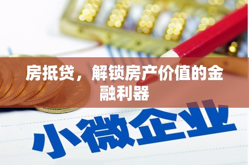 燕郊房抵贷，解锁房产价值的金融利器