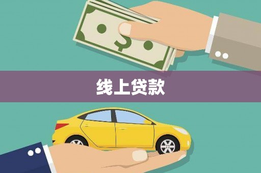 燕郊线上贷款