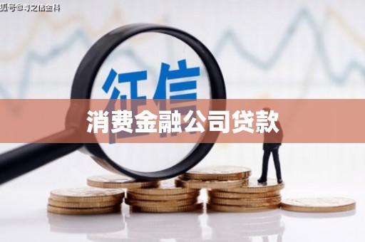 燕郊消费金融公司贷款