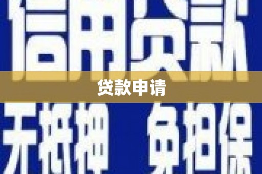 燕郊贷款申请