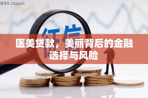 燕郊医美贷款，美丽背后的金融选择与风险