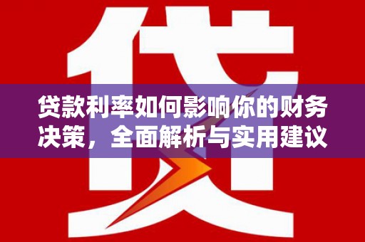 燕郊贷款利率如何影响你的财务决策，全面解析与实用建议