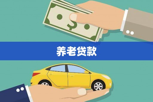 燕郊养老贷款