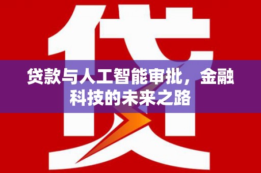 燕郊贷款与人工智能审批，金融科技的未来之路