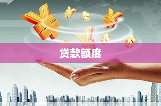 燕郊贷款额度