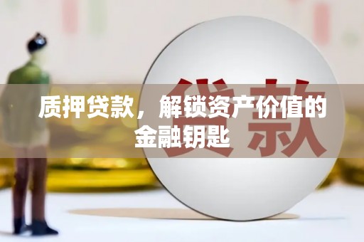 燕郊质押贷款，解锁资产价值的金融钥匙