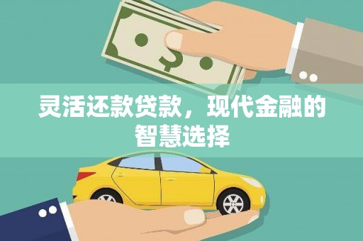 燕郊灵活还款贷款，现代金融的智慧选择
