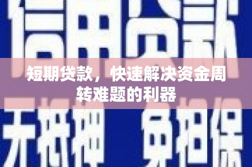 燕郊短期贷款，快速解决资金周转难题的利器