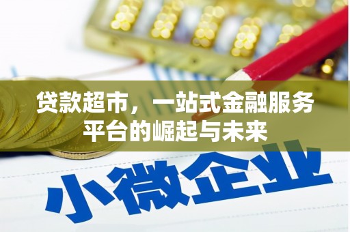 燕郊贷款超市，一站式金融服务平台的崛起与未来