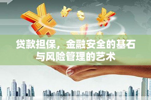 燕郊贷款担保，金融安全的基石与风险管理的艺术