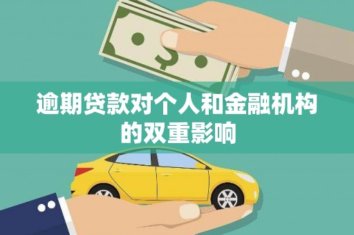 燕郊逾期贷款对个人和金融机构的双重影响