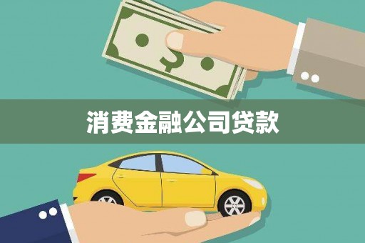 燕郊消费金融公司贷款