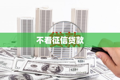 燕郊不看征信贷款