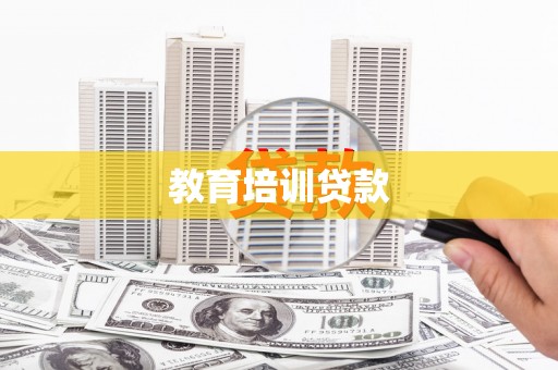 燕郊教育培训贷款