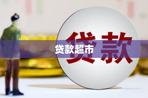 燕郊贷款超市