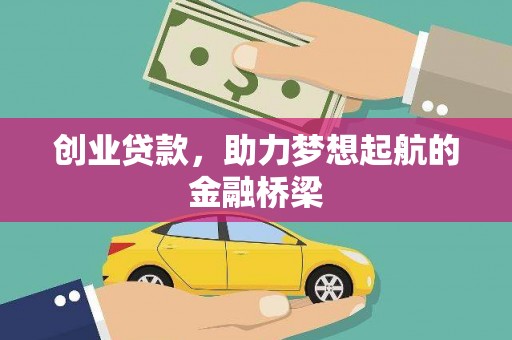 燕郊创业贷款，助力梦想起航的金融桥梁