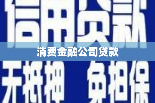 燕郊消费金融公司贷款