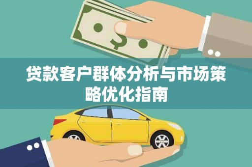 燕郊贷款客户群体分析与市场策略优化指南