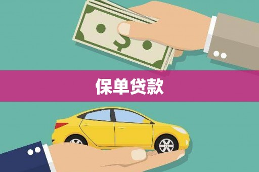 燕郊保单贷款
