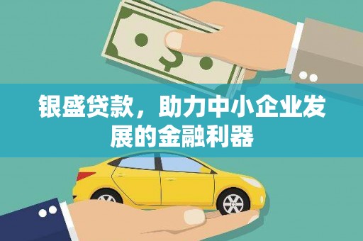 燕郊银盛贷款，助力中小企业发展的金融利器