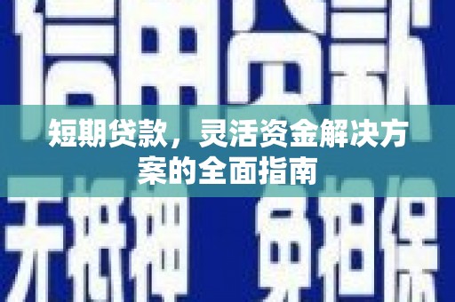 燕郊短期贷款，灵活资金解决方案的全面指南