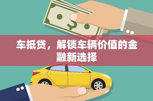燕郊车抵贷，解锁车辆价值的金融新选择
