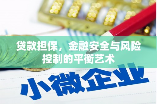 燕郊贷款担保，金融安全与风险控制的平衡艺术
