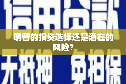 燕郊明智的投资选择还是潜在的风险？
