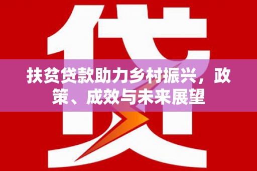 燕郊扶贫贷款助力乡村振兴，政策、成效与未来展望