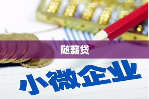 燕郊随薪贷