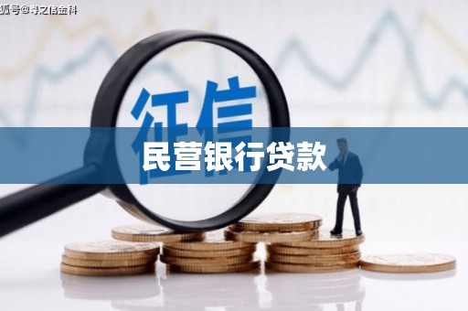 燕郊民营银行贷款
