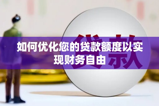 燕郊如何优化您的贷款额度以实现财务自由