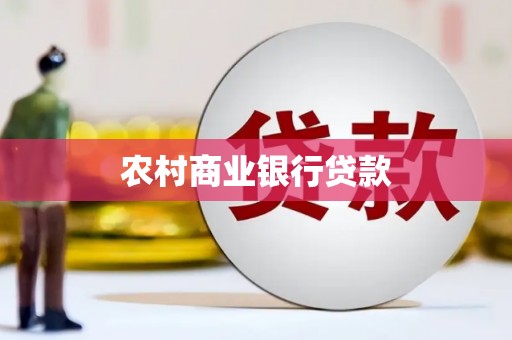 燕郊农村商业银行贷款
