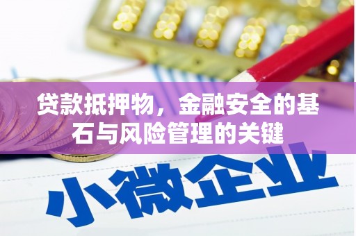 燕郊贷款抵押物，金融安全的基石与风险管理的关键
