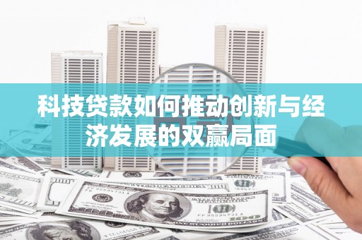 燕郊科技贷款如何推动创新与经济发展的双赢局面