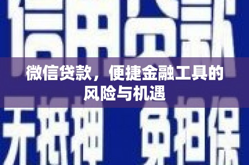 燕郊微信贷款，便捷金融工具的风险与机遇