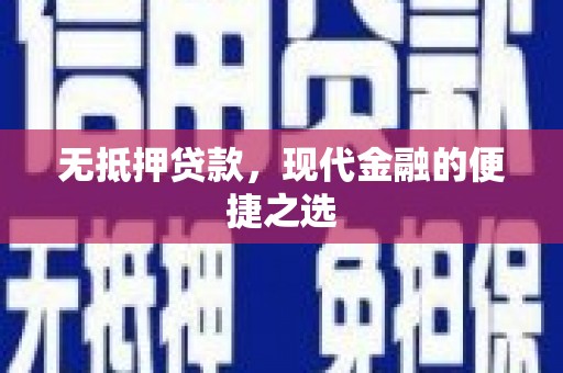 燕郊无抵押贷款，现代金融的便捷之选