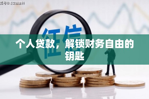 燕郊个人贷款，解锁财务自由的钥匙