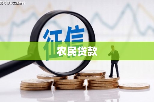 燕郊农民贷款