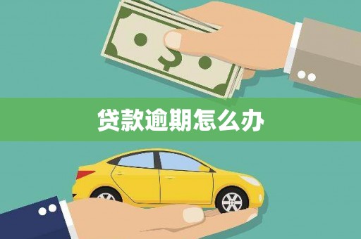 燕郊贷款逾期怎么办