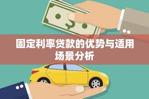 燕郊固定利率贷款的优势与适用场景分析