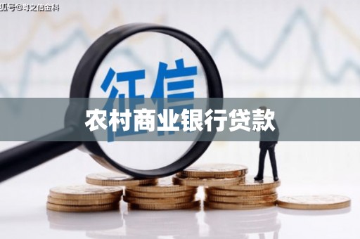 燕郊农村商业银行贷款