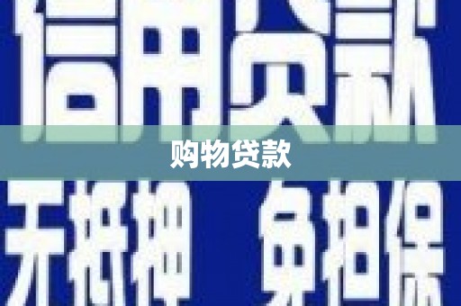 燕郊购物贷款