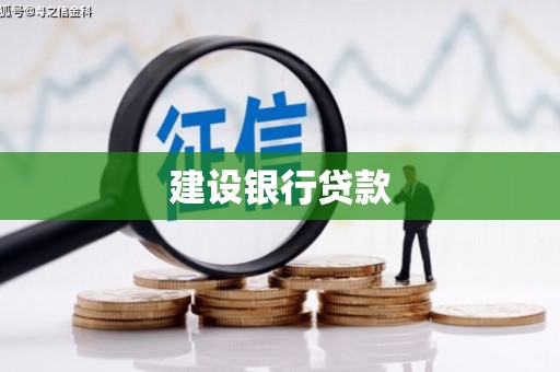 燕郊建设银行贷款