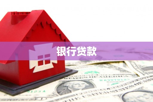 燕郊银行贷款